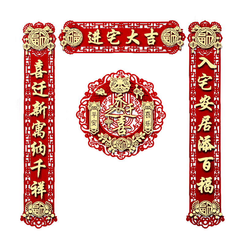 新品乔迁对联搬家仪式布置用品新家门联套装新居入宅装饰入户门新