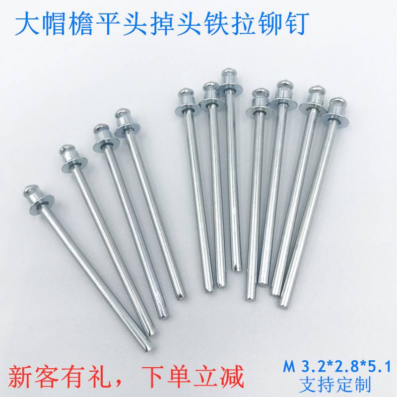 掉头抽芯铁铆钉 通体镀锌 跳头铁拉铆钉 3.2抽空型沉头飞头拉钉