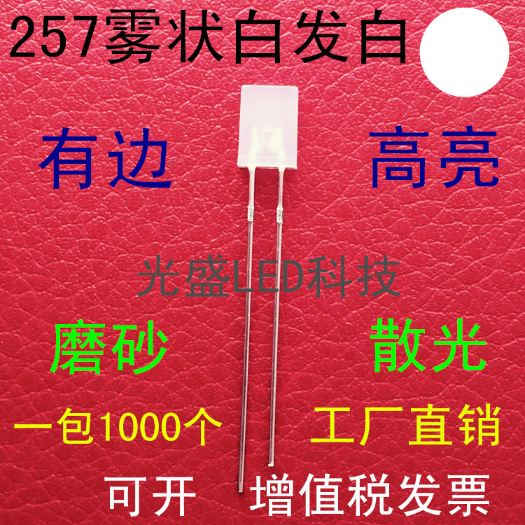 雾状257白发白色LED发光二极管高亮雾面2*5*7白发白色白光白灯