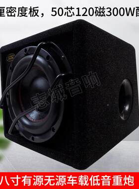 八寸有源重低车载炮无源音汽车音响影音改装配八寸重低件纯音低音