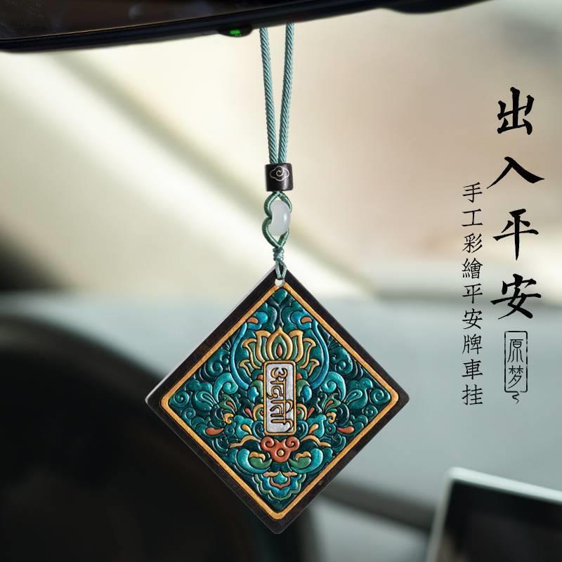 安无事感出入牌男挂饰黑檀木车载摆件694原梦挂汽平车件车内