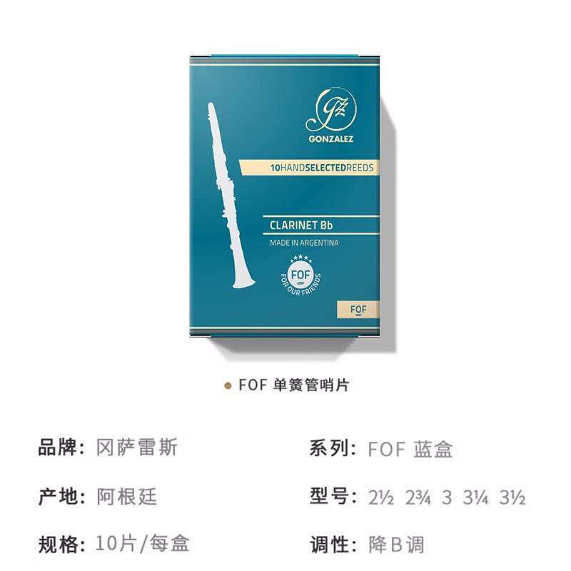 阿根AVG廷冈萨蓝雷系斯GONALEZ盒Z降B调单簧管哨片FOF列黑管哨片