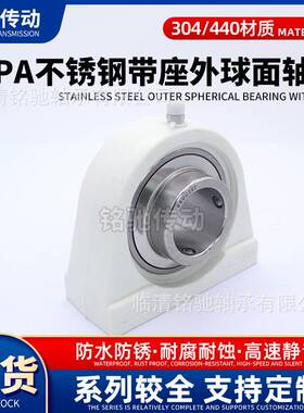 不锈钢外球面白色塑料带座轴承SUCPA209 210 211 212印染机用轴承