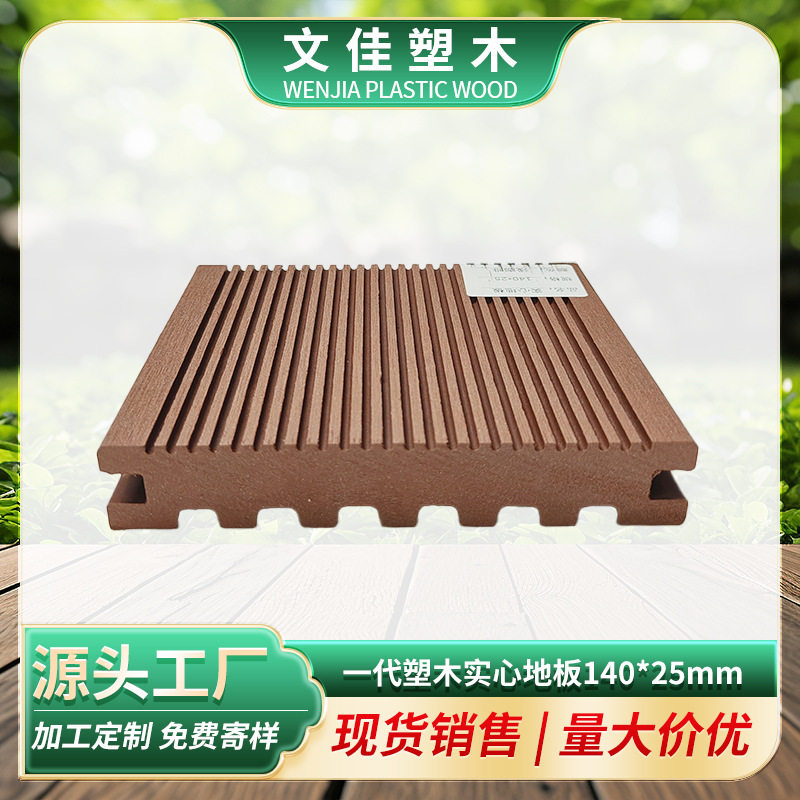 140*25mm一代塑木实心地板户外小区花园庭院凉亭栈道露台生产厂家
