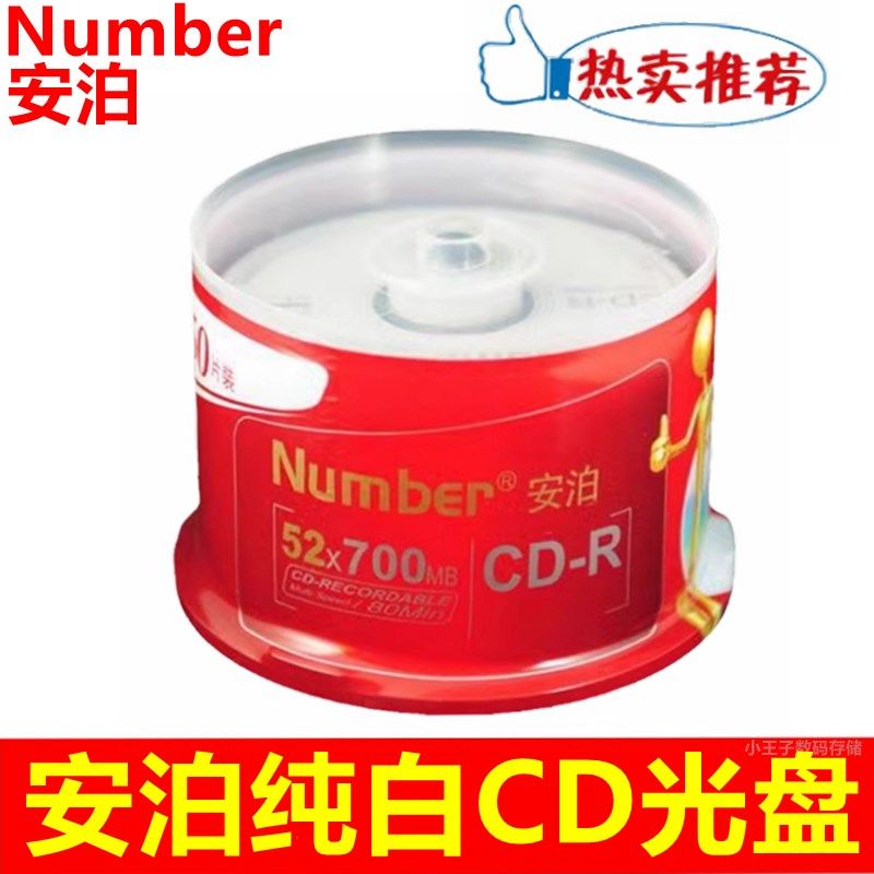 Number/安泊纯白CD-R光盘52速700MBCD空白刻录盘电脑光碟50片桶装