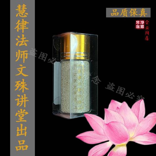 文殊讲堂出品慧律款金光明沙金刚沙金光沙瓶装非常耐用可收藏