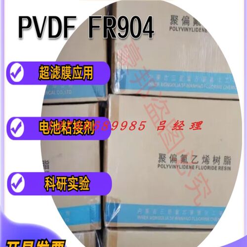 聚偏氟乙烯树脂PVDF上海三爱富FR904上海3F粉末料流涎制膜用
