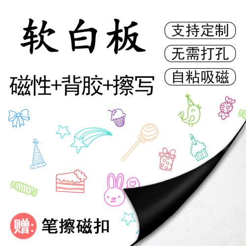 博绘软白板墙贴磁力铁性黑板可擦写移除家用教学板磁力儿童环保画