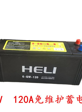 合力12V啓动电瓶120A免维护6-QW-120免维护蓄电池12V 120Ah铅酸蓄