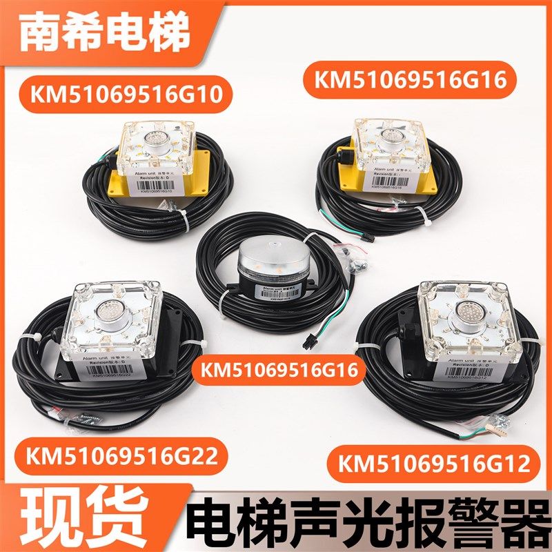 适用巨人通力电梯声光感应报警器KM51069516G12G16 G10 G22配件
