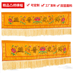 凸绣佛光普照布横幅佛堂堂口装饰背景布横彩帷幔幔帐横眉定制