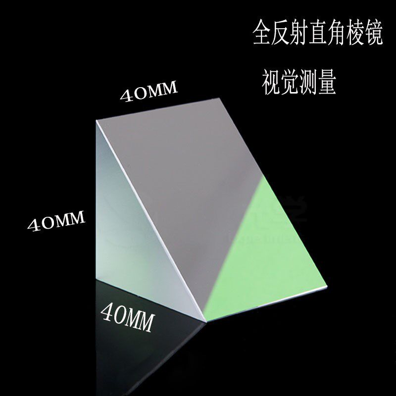 全反射直角棱镜40*40mm视觉测量90度折射分光 学玻璃小三棱镜定制