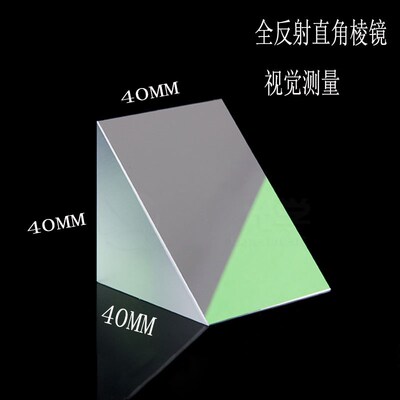 全反射直角棱镜40*40mm视觉测量90度折射分光 学玻璃小三棱镜定制