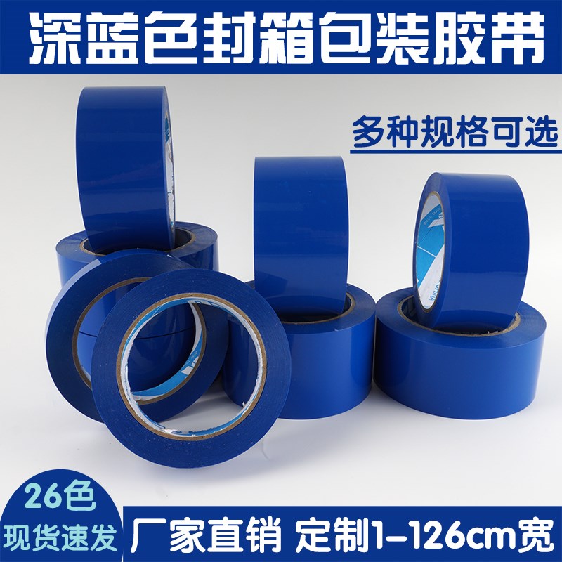 深蓝色封箱包装胶带定制印字透明胶1.2cm/1.8/2/3/4.5/5/6cm