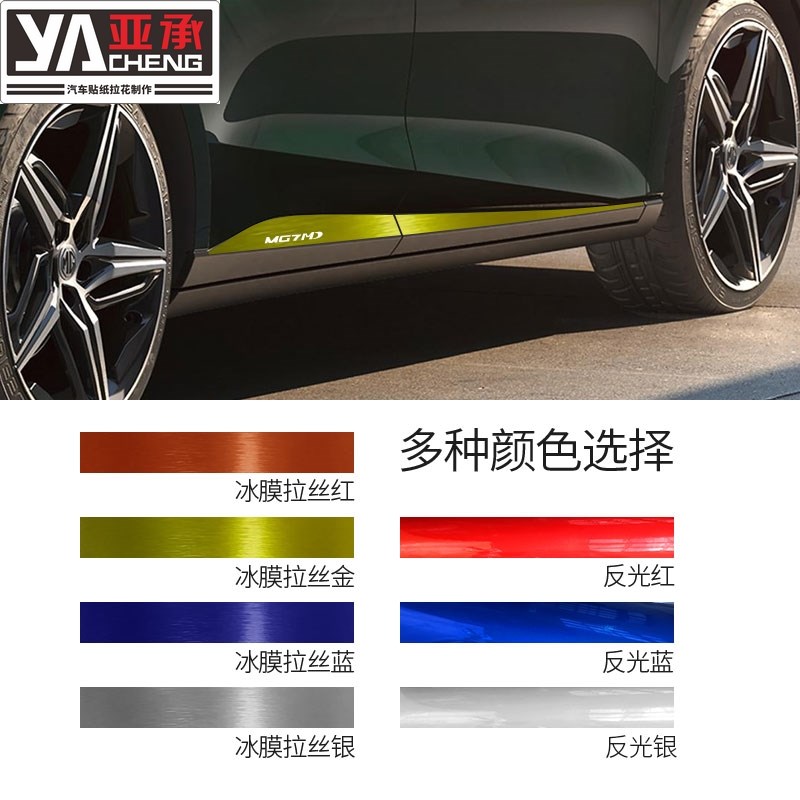 名爵MG7车身拉花车贴门边拉花装饰条拉花贴纸改装