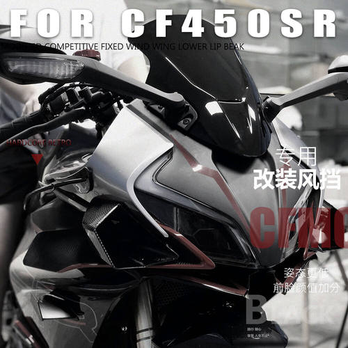 适用春风450SR 前风挡改装配件玻璃导流罩黑色镜片板新款竞技