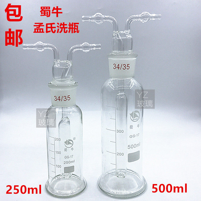 蜀牛孟氏洗瓶250ml500ml气体洗瓶多孔形气体瓶孟式洗气瓶