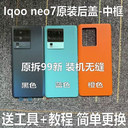 适用iqoo neo7原装后盖玻璃neo7原厂拆机后克电池盖外壳中框屏框