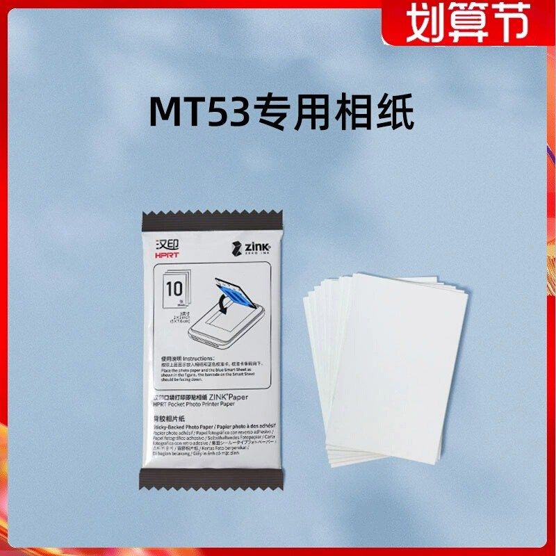 汉印MT53照片相纸打印纸Z1打印机相片纸三英寸卡片粘贴背胶照片纸