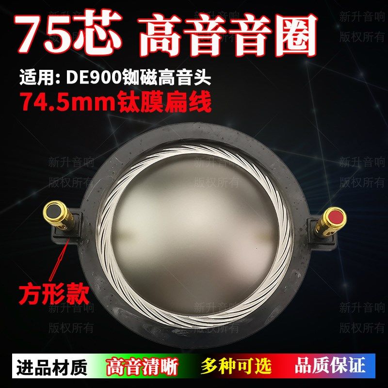 74.5mm高音音圈 进口钛膜75芯喇叭大功率DE900钕磁高音头维修配件