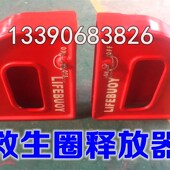 玻璃钢释放器 救生圈存放箱 救生圈架配件 置 救生圈快速释放装