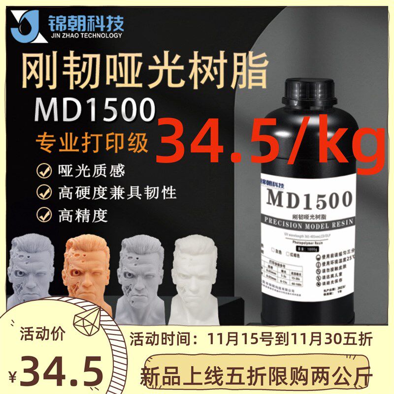 锦朝刚韧红蜡哑光质感光敏树脂LCDDLP高精度光固化3D打印机耗材