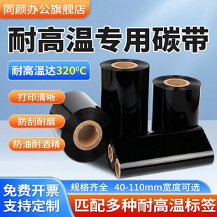 300m 高温标签专用耐高温碳带卷增强紫光全树脂碳带110