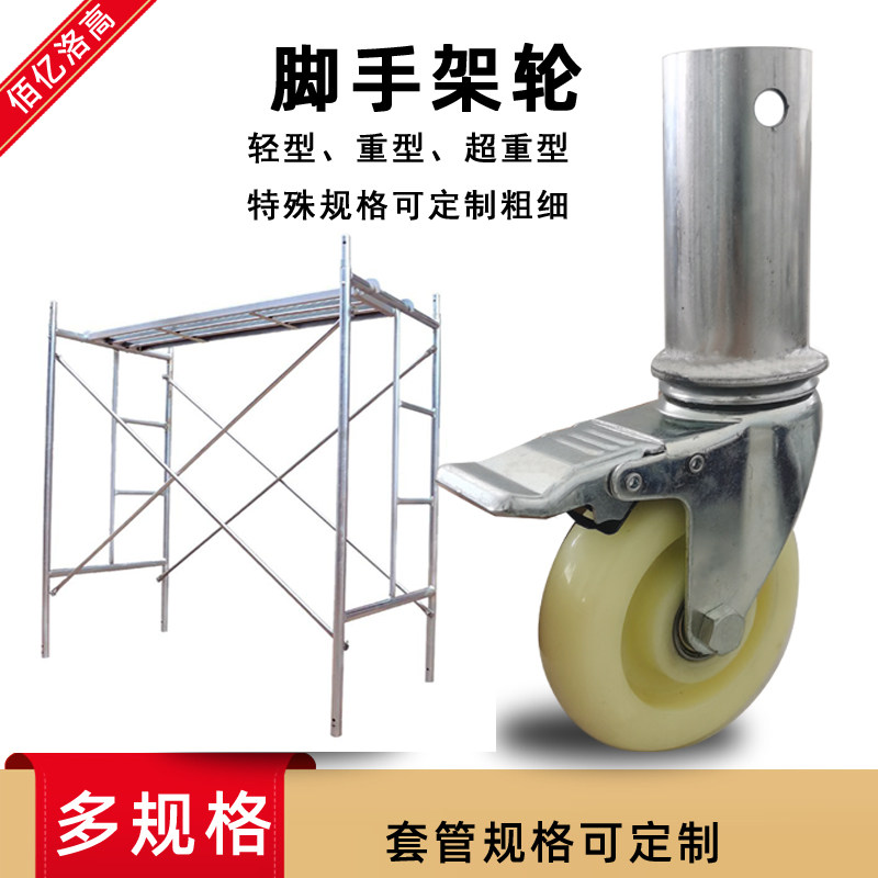移动脚手架轮子42圆管轻型装修架子万向轮有刹车重型活动架子脚轮
