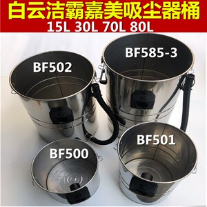 洁霸嘉美吸尘器BF502不锈钢桶铁桶配件BF585-3钢桶水桶BF585-T