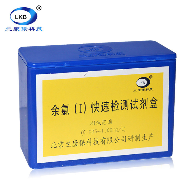 兰康保游离余氯快速检测试剂盒自来饮用水质分析监测水厂水族养殖