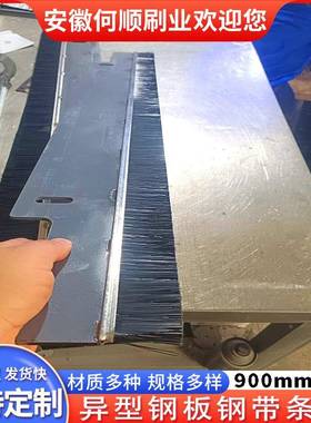 何顺刷业直供龙异NKF型钢板钢密带条刷尘毛刷机防床封毛刷机柜尼