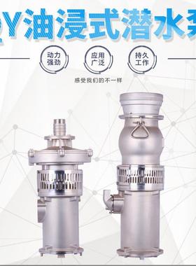 304不锈钢油浸泵Q41MMM6-Y3S化工-厂污水抽0水泵耐腐蚀耐酸碱电泵