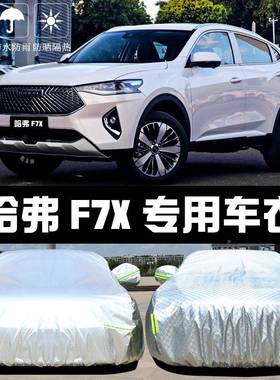 2021新款长城哈弗FX7车衣车哈佛雨汽车套712防罩晒防尘隔热遮阳盖