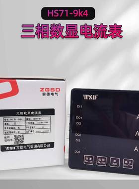 HS71-9K三相4数显电流表HSHS71-9K48X-9SYHS71UK-94三相数显电流
