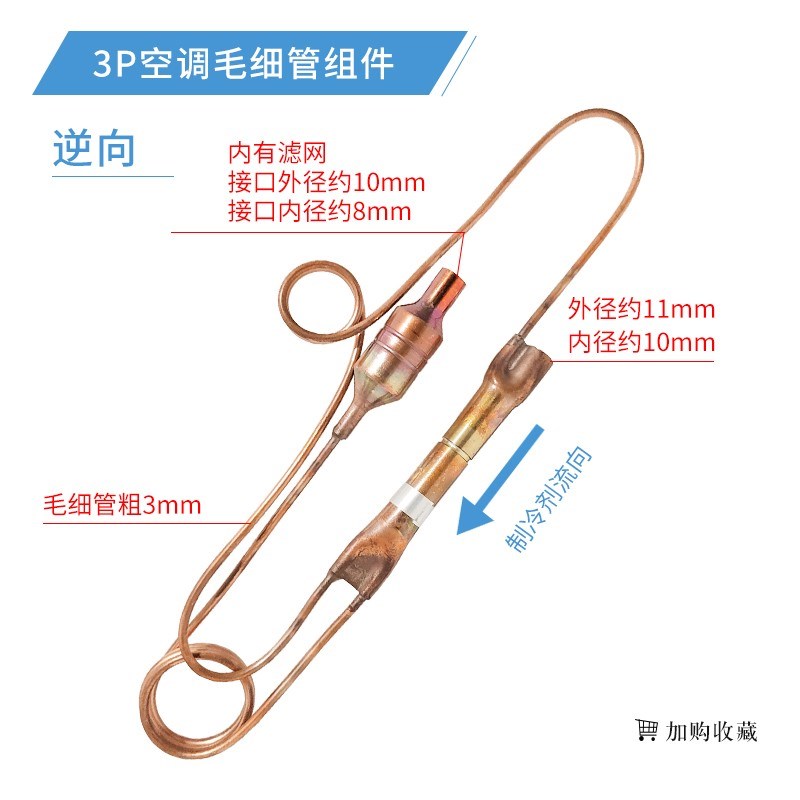 1P/1.5P/2P/3P/5P匹空调毛细管组件单向节流组件通用配件