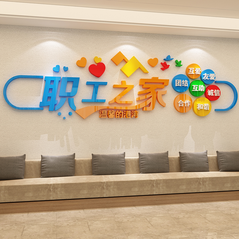 职工小之家文化墙贴纸员工会面装饰企业公司办公休息室区背景布置