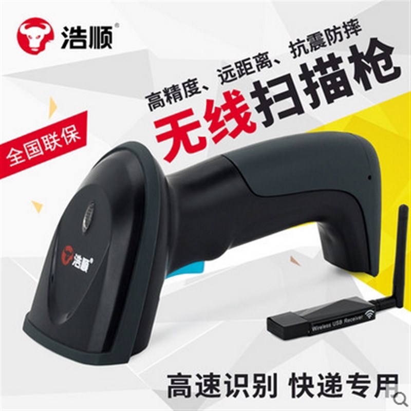 浩顺一维码无线扫描枪无线激光快递单扫描器超市收银条码付款二维