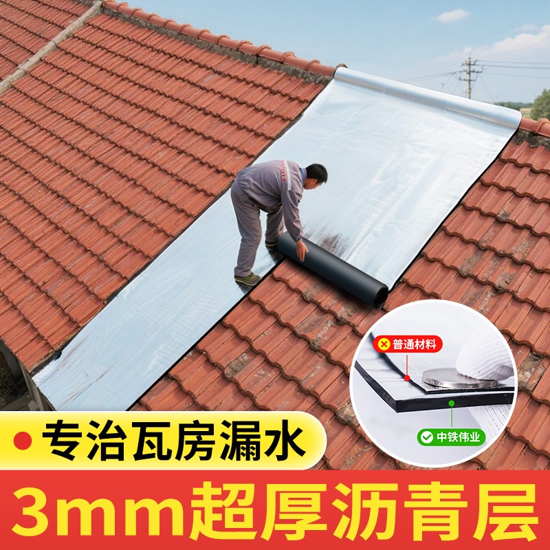 农村瓦房加厚自粘卷材瓦片屋顶专用防水补漏材料平房沥青防水贴纸