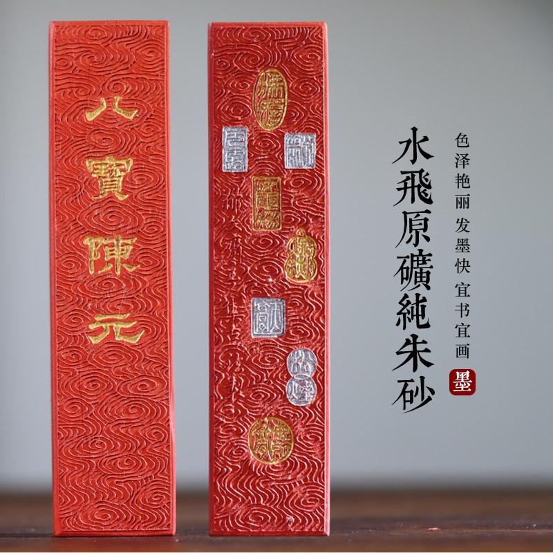 原矿水飞朱砂古版朱砂徽墨墨快墨条古法工艺书法书画抄经用
