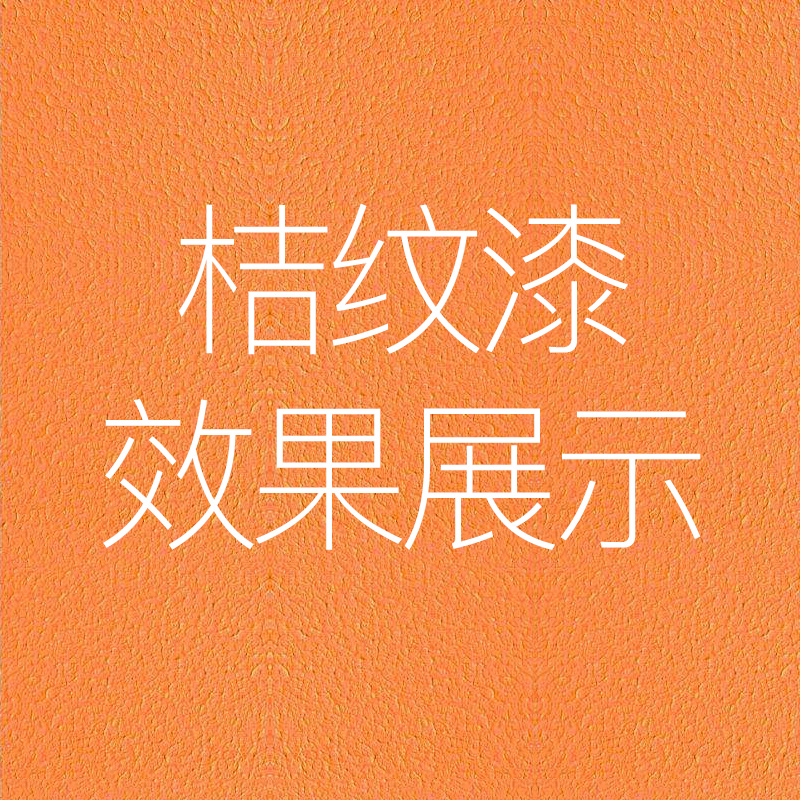 丙烯酸桔纹漆RL70 7032 15 9001 018 200机床机械设备油漆