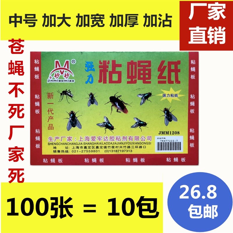 金妙 苍蝇贴强力粘苍蝇纸100张家用粘蝇板大号灭苍蝇贴餐厅捕蝇器