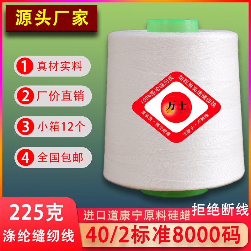 【整箱】万士牌缝纫线402缝纫机专用线标准8000码涤纶线足量225克