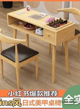 实木网红美桌椅套装日式美甲带吸甲尘器美甲VAK桌子小桌型店美甲