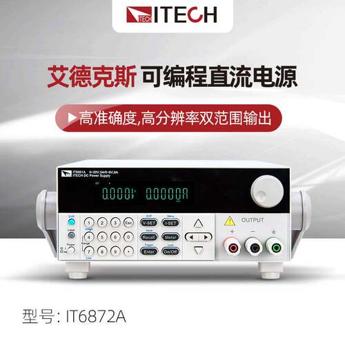 ITECH艾德克斯IT6872A/B高精度双范围可编程直流电源可调线性电源