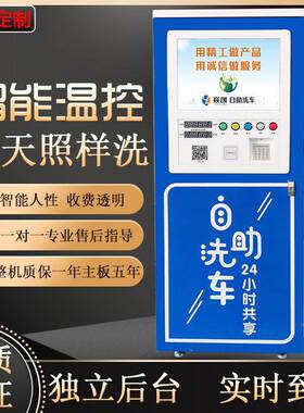 享商用4小时2共设备一体全自动投币扫码高可压泡沫MIT洗车自助