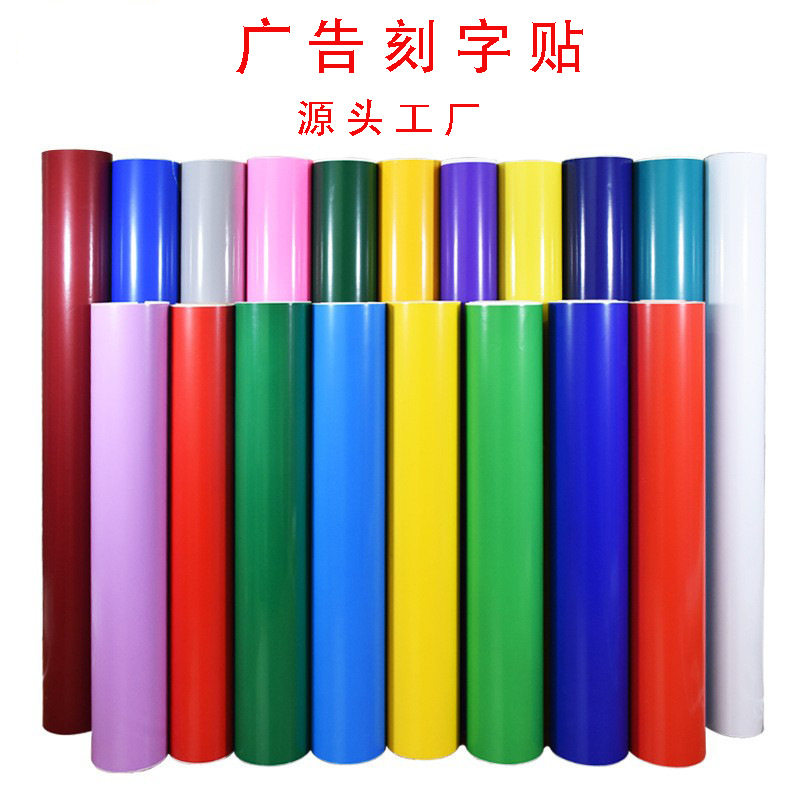 不干胶PVC即时贴电脑刻字贴纸户外广告贴纸加厚pvc刻字贴墙贴纸