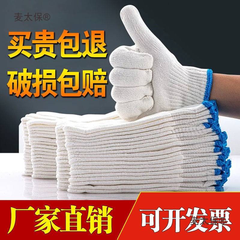 劳保手套加厚耐磨工作手套棉线手纱棉手套工作维修尼龙耐脏麦太保