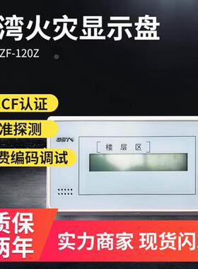 海湾S-Z-101Z/G120Z/T500Z/520FZ火灾显示盘，楼GST-ZF-1层显示器