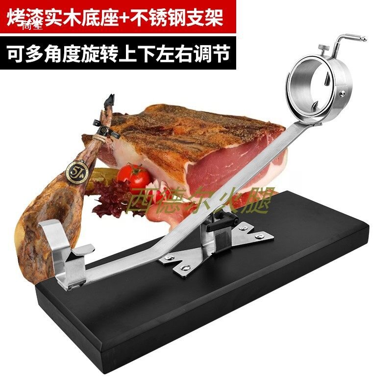伊比利亚实木烤漆火腿架全不锈钢304配件可调节高低多角度切割