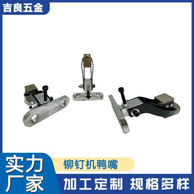 铆钉机HGG嘴空心钉夹嘴铆钉夹直供鸭各种规格源头厂家吉嘴良